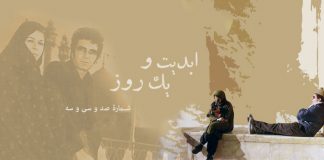 ابدیت و یک روز، پادکست شماره صد و سی و سه: اصل عدم قطعیت یا تماشای شیدایی کوزه به سرهای رند! مجموعه گفتوگوهایی پیرامون هشتاد سالگی «داریوش مهرجویی» (۲)