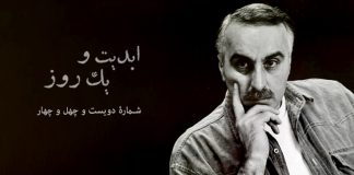 ابدیت و یک روز، پادکست شماره دویست و چهل و چهار: دنیای جدی آقای طناز؛ یک قدردانی کوچک از «داریوش مؤدبیان» (۱)