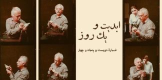 ابدیت و یک روز، پادکست شماره دویست و پنجاه و چهار: مجموعه مستند «نصرت کریمی؛ هنرمند بودن در ایران» به روایت سازندگاناش (قسمت دوم)