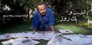 ابدیت و یک روز، پادکست شماره دویست و پنجاه و پنج: آداب بیقراری؛ مجموعه گفتوگوهایی برای یادبود «ابراهیم نبوی» (۳)