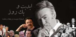 ابدیت و یک روز، پادکست شماره دویست و پنجاه و هفت: نکوداشت «ناصر طهماسب» در گفتوگو با «علی باقرلی»