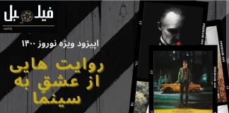 گفتوگو با پادکست فیلمبل درباره عشق به سینما