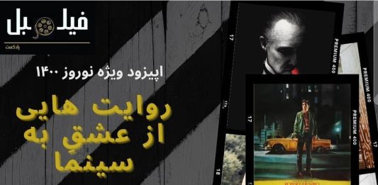 گفتوگو با پادکست فیلمبل درباره عشق به سینما