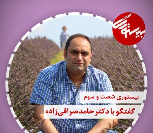 گفتوگو با پادکست بیستوری